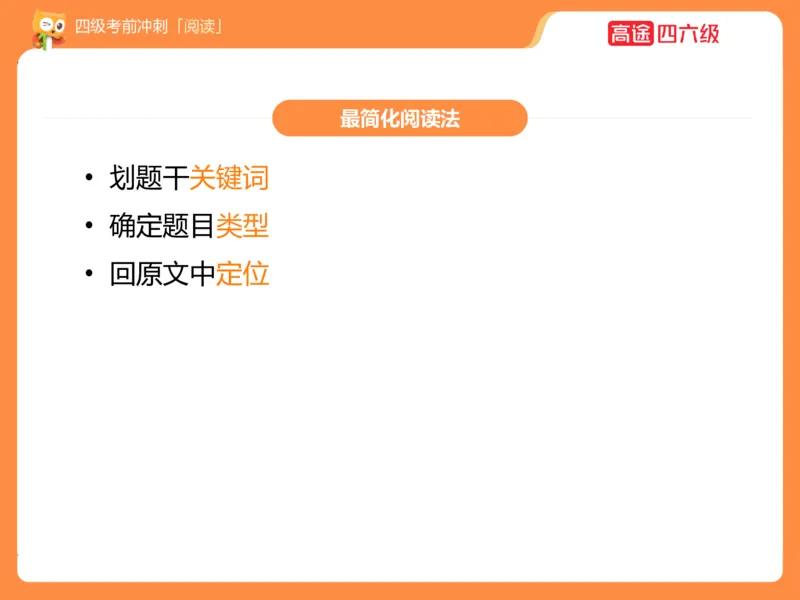 (3.3)-四级阅读考前串讲_英语四六级保存避免失效_最新更新，视频都在这_2026、6月四级速转存易和谐_1、2025年6月四级_02.2026四级英语高途唐静_四级秋季全程Standard班_{2}--资料