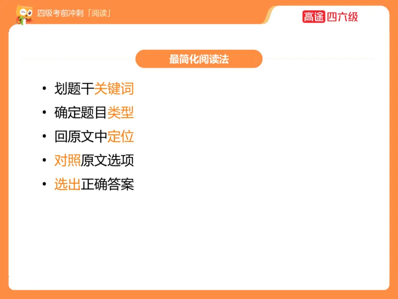 (3.3)-四级阅读考前串讲_英语四六级保存避免失效_最新更新，视频都在这_2026、6月四级速转存易和谐_1、2025年6月四级_02.2026四级英语高途唐静_四级秋季全程Standard班_{2}--资料