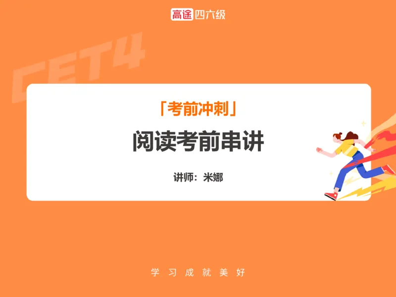 (3.3)-四级阅读考前串讲_英语四六级保存避免失效_最新更新，视频都在这_2026、6月四级速转存易和谐_1、2025年6月四级_02.2026四级英语高途唐静_四级秋季全程Standard班_{2}--资料