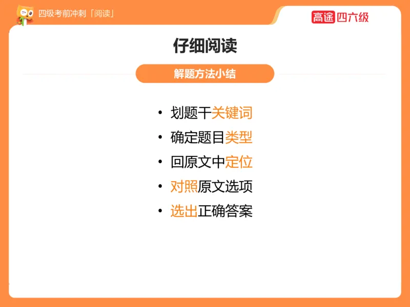 (3.3)-四级阅读考前串讲_英语四六级保存避免失效_最新更新，视频都在这_2026、6月四级速转存易和谐_1、2025年6月四级_02.2026四级英语高途唐静_四级秋季全程Standard班_{2}--资料