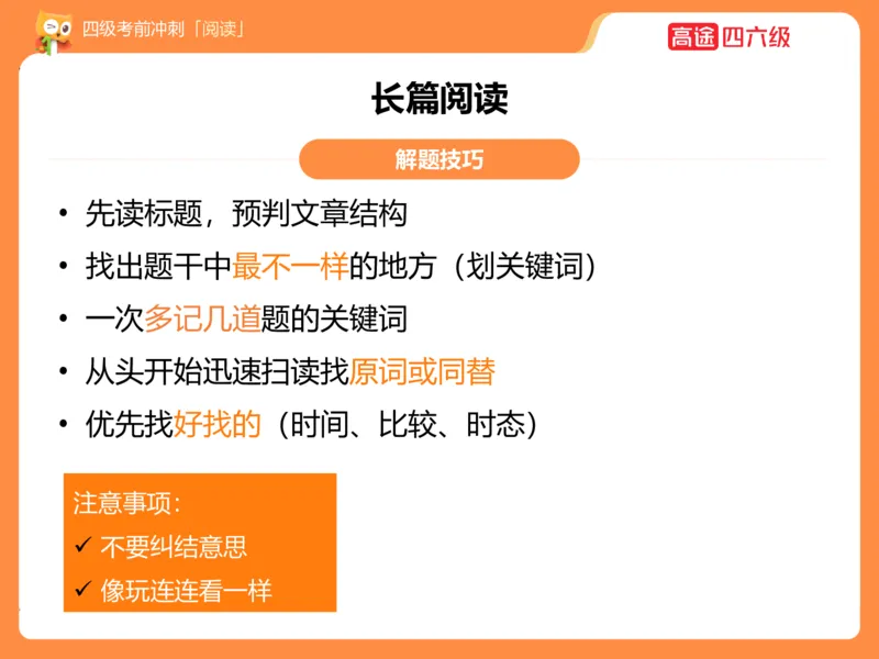 (3.3)-四级阅读考前串讲_英语四六级保存避免失效_最新更新，视频都在这_2026、6月四级速转存易和谐_1、2025年6月四级_02.2026四级英语高途唐静_四级秋季全程Standard班_{2}--资料
