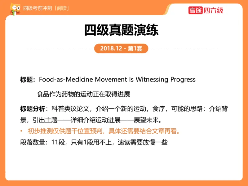 (3.3)-四级阅读考前串讲_英语四六级保存避免失效_最新更新，视频都在这_2026、6月四级速转存易和谐_1、2025年6月四级_02.2026四级英语高途唐静_四级秋季全程Standard班_{2}--资料