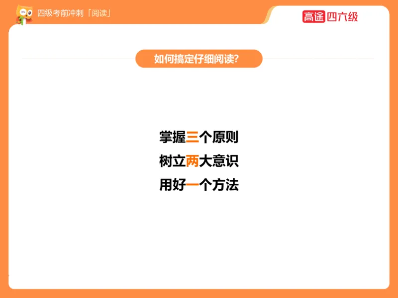 (3.3)-四级阅读考前串讲_英语四六级保存避免失效_最新更新，视频都在这_2026、6月四级速转存易和谐_1、2025年6月四级_02.2026四级英语高途唐静_四级秋季全程Standard班_{2}--资料