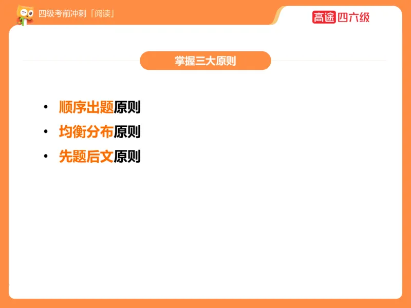 (3.3)-四级阅读考前串讲_英语四六级保存避免失效_最新更新，视频都在这_2026、6月四级速转存易和谐_1、2025年6月四级_02.2026四级英语高途唐静_四级秋季全程Standard班_{2}--资料