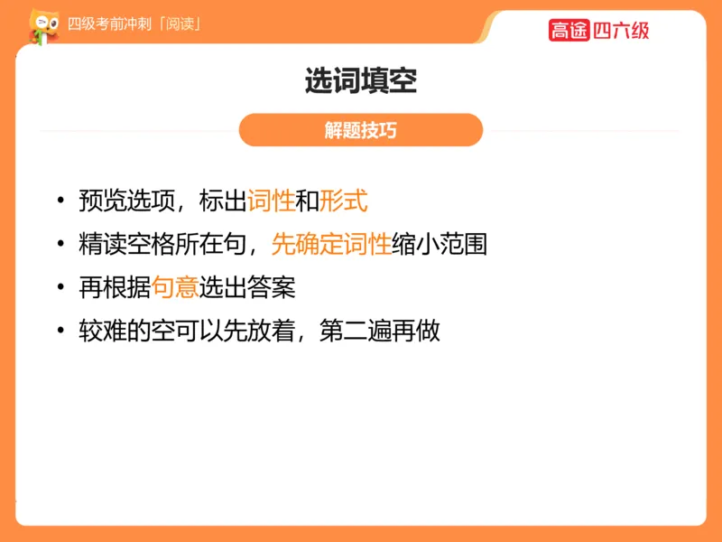 (3.3)-四级阅读考前串讲_英语四六级保存避免失效_最新更新，视频都在这_2026、6月四级速转存易和谐_1、2025年6月四级_02.2026四级英语高途唐静_四级秋季全程Standard班_{2}--资料