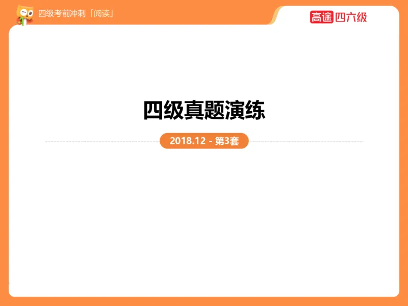 (3.3)-四级阅读考前串讲_英语四六级保存避免失效_最新更新，视频都在这_2026、6月四级速转存易和谐_1、2025年6月四级_02.2026四级英语高途唐静_四级秋季全程Standard班_{2}--资料