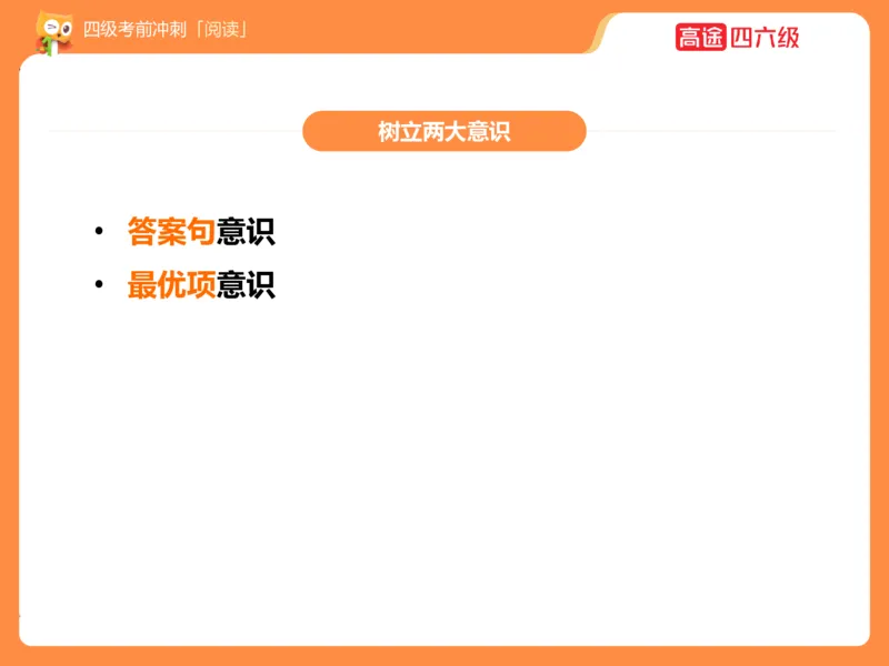 (3.3)-四级阅读考前串讲_英语四六级保存避免失效_最新更新，视频都在这_2026、6月四级速转存易和谐_1、2025年6月四级_02.2026四级英语高途唐静_四级秋季全程Standard班_{2}--资料