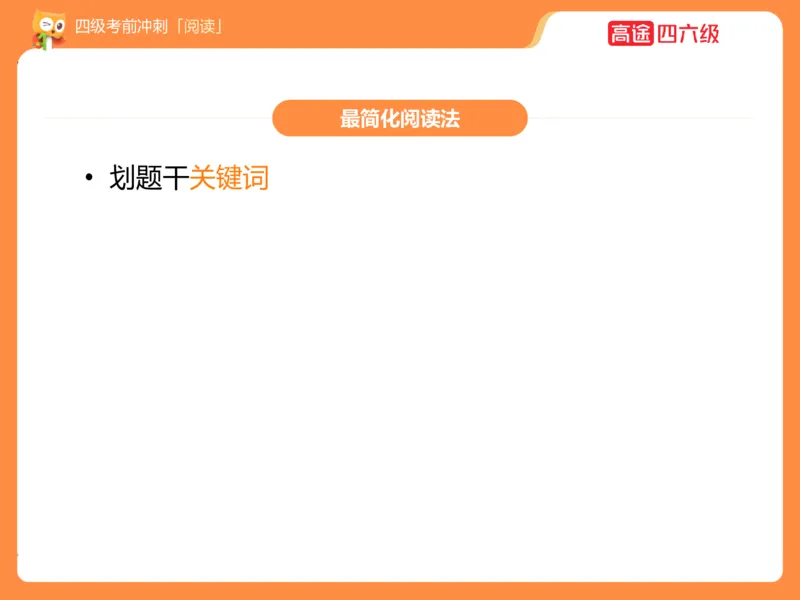 (3.3)-四级阅读考前串讲_英语四六级保存避免失效_最新更新，视频都在这_2026、6月四级速转存易和谐_1、2025年6月四级_02.2026四级英语高途唐静_四级秋季全程Standard班_{2}--资料