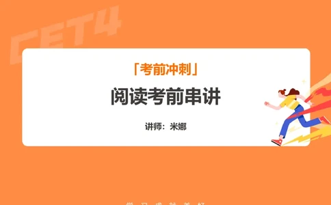 (3.3)-四级阅读考前串讲_英语四六级保存避免失效_最新更新，视频都在这_2026、6月四级速转存易和谐_1、2025年6月四级_02.2026四级英语高途唐静_四级秋季全程Standard班_{2}--资料