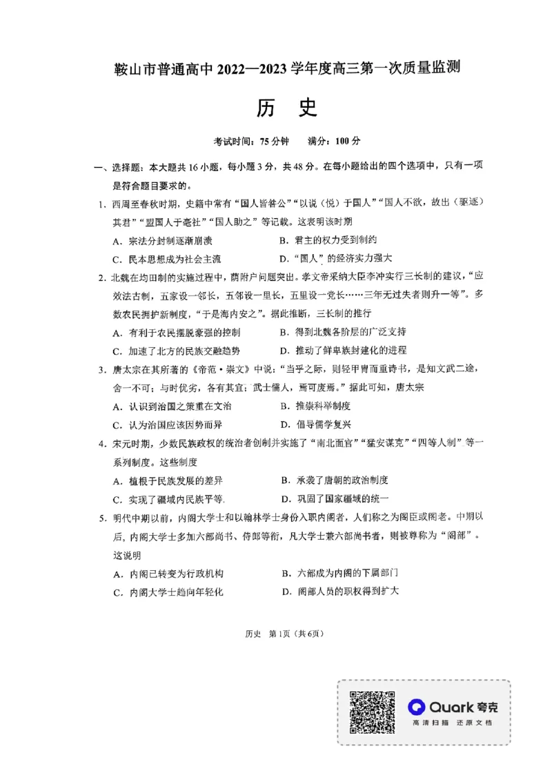 辽宁省鞍山市普通高中2022-2023学年高三第一次质量监测历史试题_07高考历史_历史高考模拟题_新高考_2023年_2023辽宁省鞍山市普通高中高三上学期第一次质量监测历史