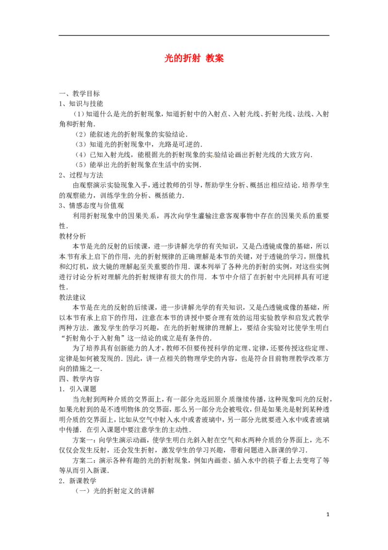 苏科初中物理八上《4.1光的折射》word教案(2)_8上-初中物理苏科版(4)_赠送：旧版资料（和新版好多一样，仍具有很大参考价值）_02教案
