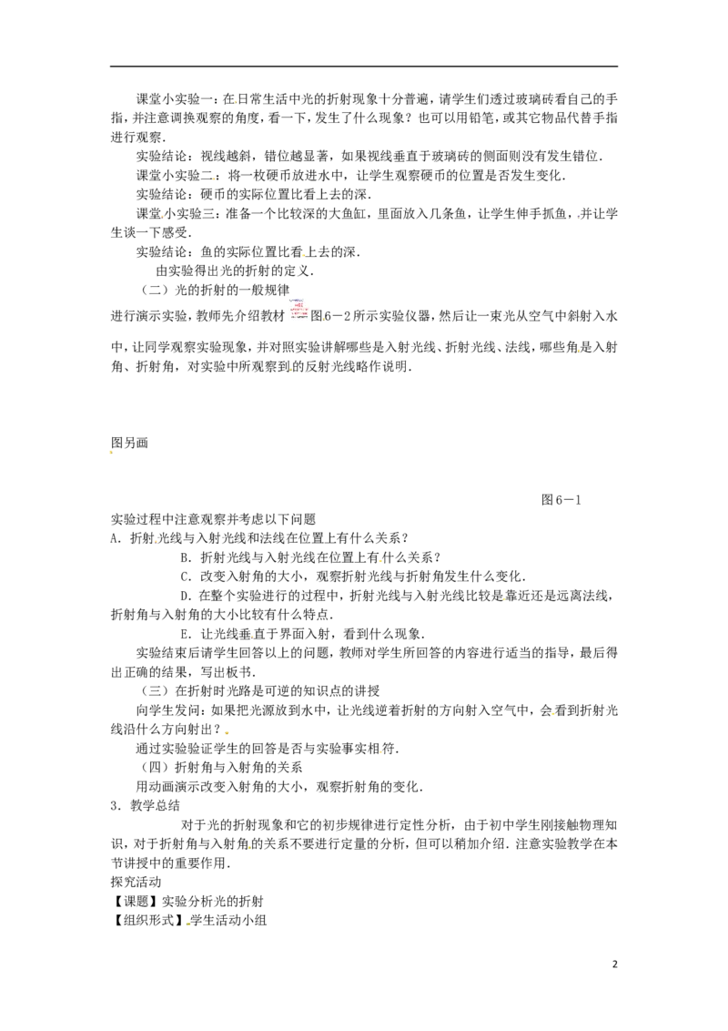 苏科初中物理八上《4.1光的折射》word教案(2)_8上-初中物理苏科版(4)_赠送：旧版资料（和新版好多一样，仍具有很大参考价值）_02教案