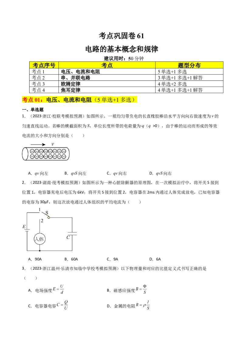 考点巩固卷61电路的基本概念和规律（原卷版）_04高考物理_新高考复习资料_2024新高考复习资料_一轮复习资料_完2024年高考物理一轮复习考点通关卷（新高考通用）_考点巩固卷