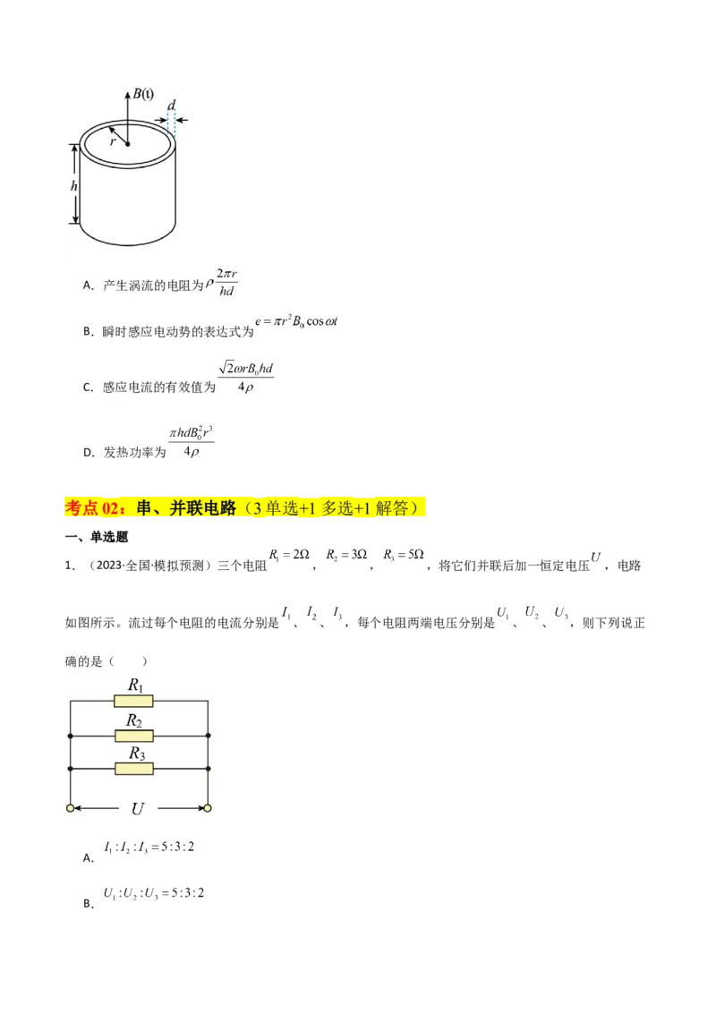 考点巩固卷61电路的基本概念和规律（原卷版）_04高考物理_新高考复习资料_2024新高考复习资料_一轮复习资料_完2024年高考物理一轮复习考点通关卷（新高考通用）_考点巩固卷