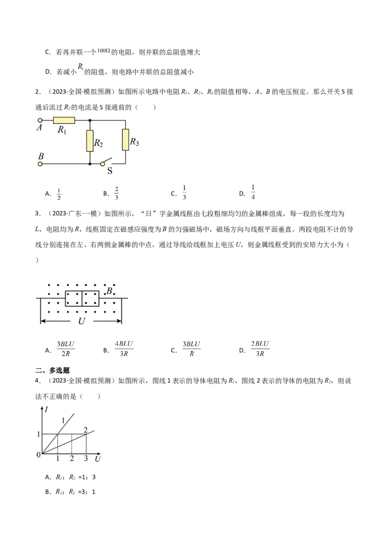 考点巩固卷61电路的基本概念和规律（原卷版）_04高考物理_新高考复习资料_2024新高考复习资料_一轮复习资料_完2024年高考物理一轮复习考点通关卷（新高考通用）_考点巩固卷