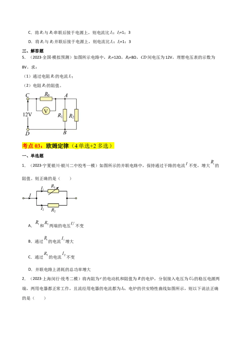 考点巩固卷61电路的基本概念和规律（原卷版）_04高考物理_新高考复习资料_2024新高考复习资料_一轮复习资料_完2024年高考物理一轮复习考点通关卷（新高考通用）_考点巩固卷