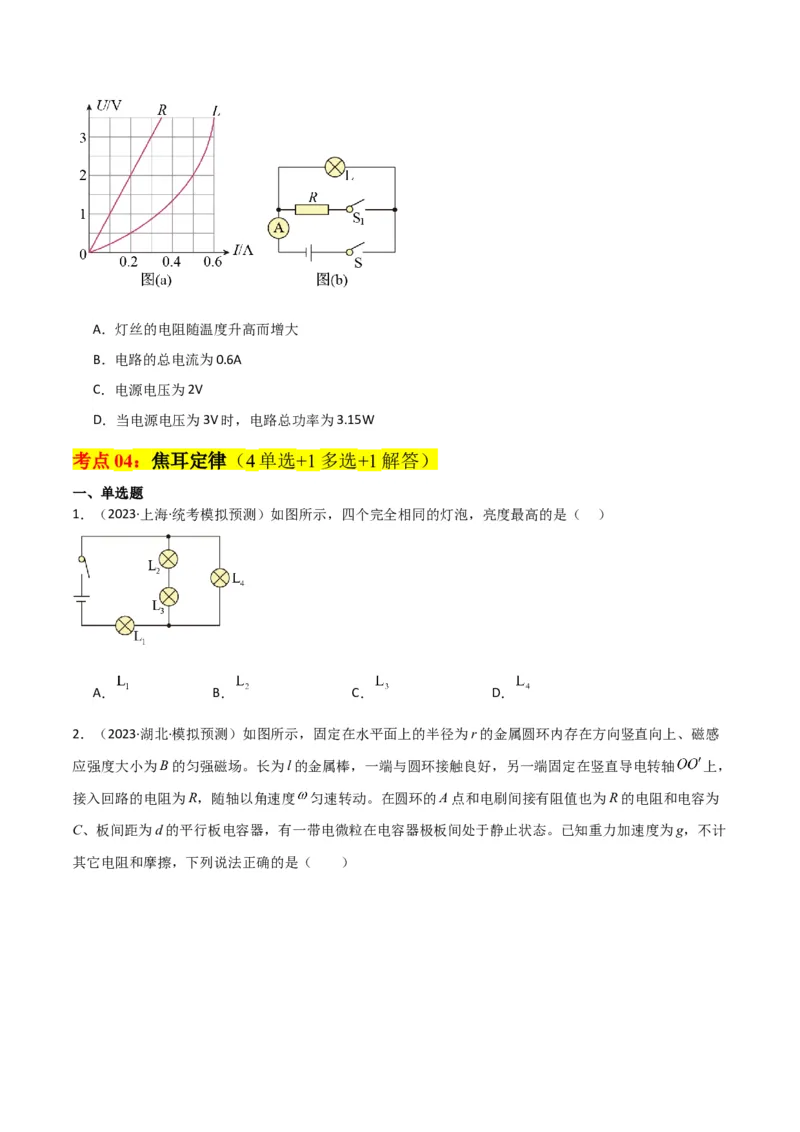 考点巩固卷61电路的基本概念和规律（原卷版）_04高考物理_新高考复习资料_2024新高考复习资料_一轮复习资料_完2024年高考物理一轮复习考点通关卷（新高考通用）_考点巩固卷