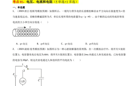 考点巩固卷61电路的基本概念和规律（原卷版）_04高考物理_新高考复习资料_2024新高考复习资料_一轮复习资料_完2024年高考物理一轮复习考点通关卷（新高考通用）_考点巩固卷