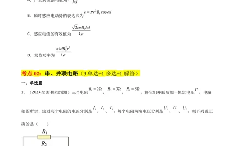 考点巩固卷61电路的基本概念和规律（原卷版）_04高考物理_新高考复习资料_2024新高考复习资料_一轮复习资料_完2024年高考物理一轮复习考点通关卷（新高考通用）_考点巩固卷