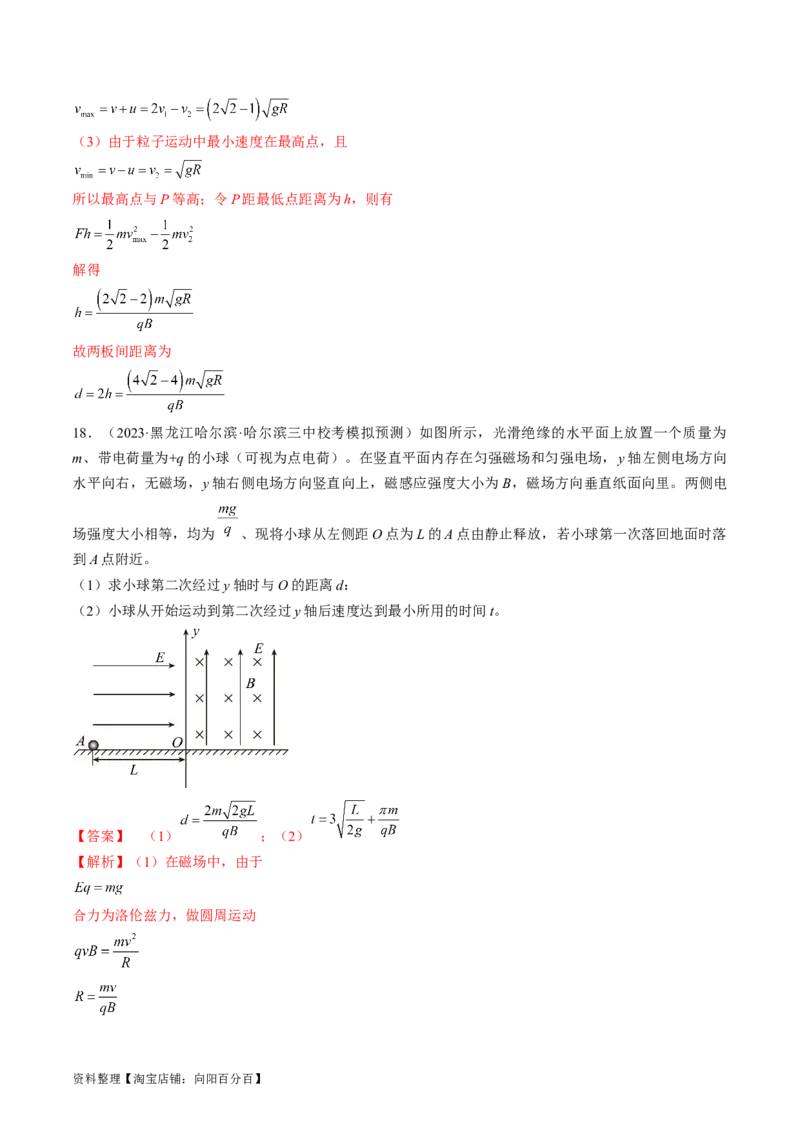 考点47带电粒子在叠加场中运动（解析版）_04高考物理_通用版（老高考）复习资料_2024年复习资料_完备战2024年高考物理一轮复习考点帮（全国通用）_答案解析版