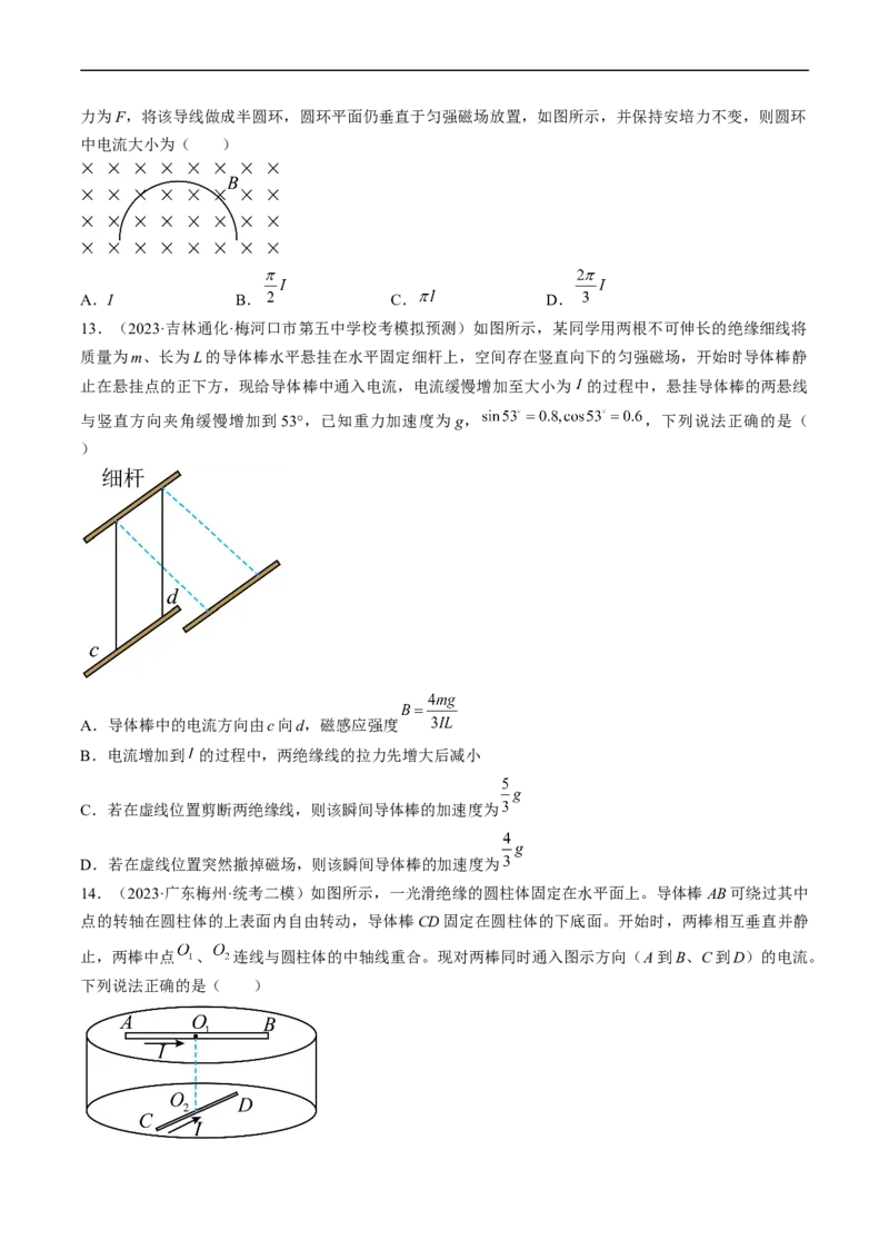 考点44磁场的叠加安培力（原卷版）_04高考物理_通用版（老高考）复习资料_2024年复习资料_完备战2024年高考物理一轮复习考点帮（全国通用）