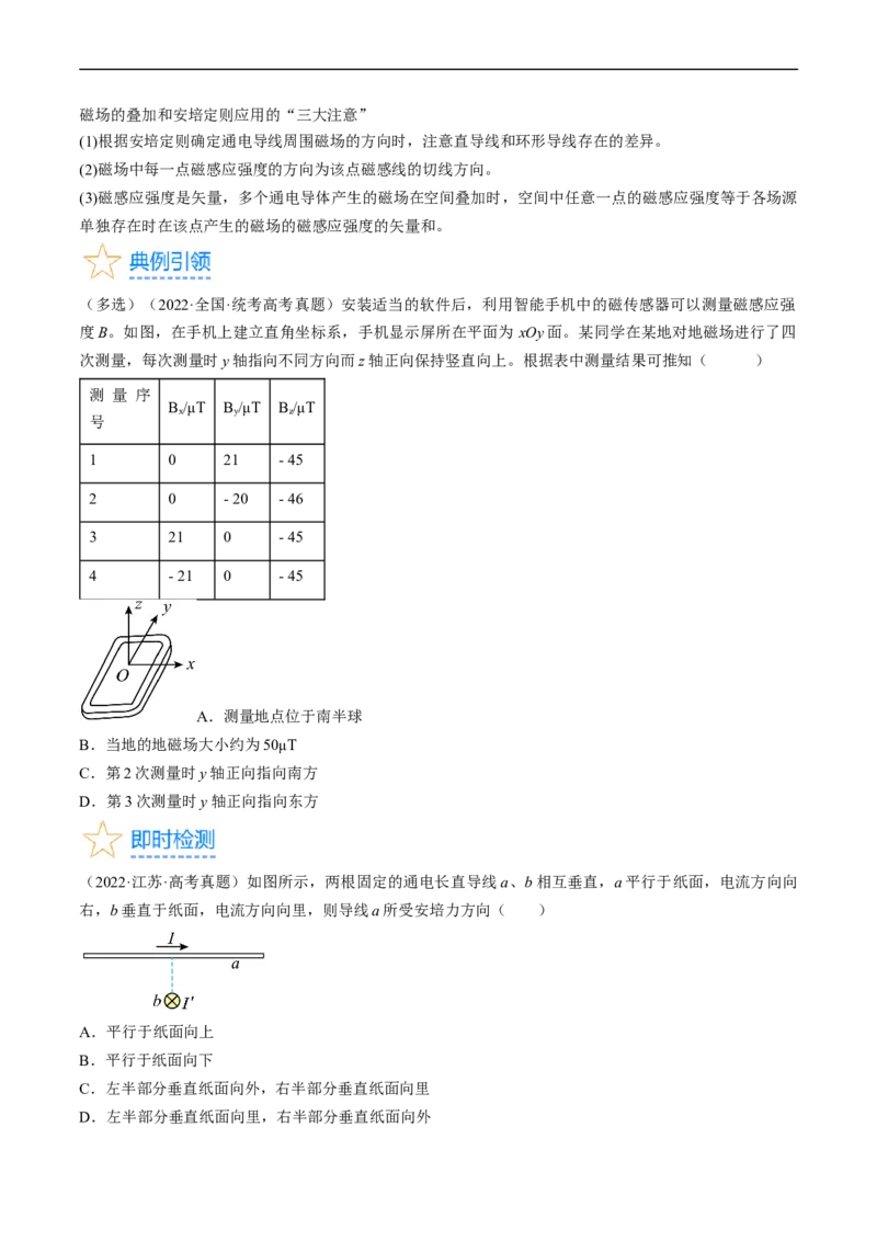 考点44磁场的叠加安培力（原卷版）_04高考物理_通用版（老高考）复习资料_2024年复习资料_完备战2024年高考物理一轮复习考点帮（全国通用）