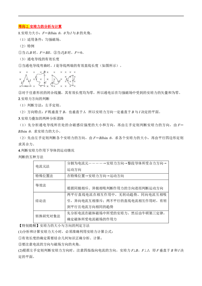 考点44磁场的叠加安培力（原卷版）_04高考物理_通用版（老高考）复习资料_2024年复习资料_完备战2024年高考物理一轮复习考点帮（全国通用）