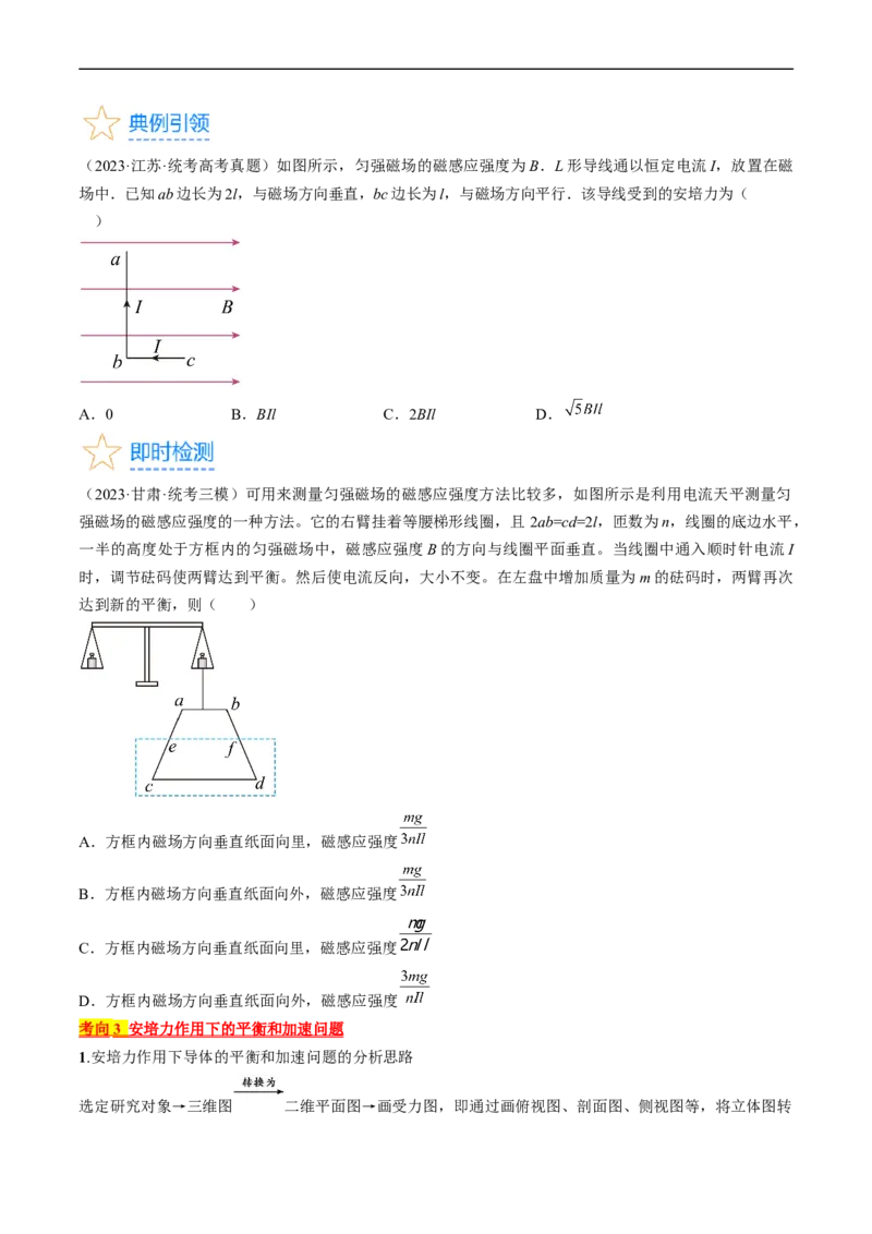 考点44磁场的叠加安培力（原卷版）_04高考物理_通用版（老高考）复习资料_2024年复习资料_完备战2024年高考物理一轮复习考点帮（全国通用）