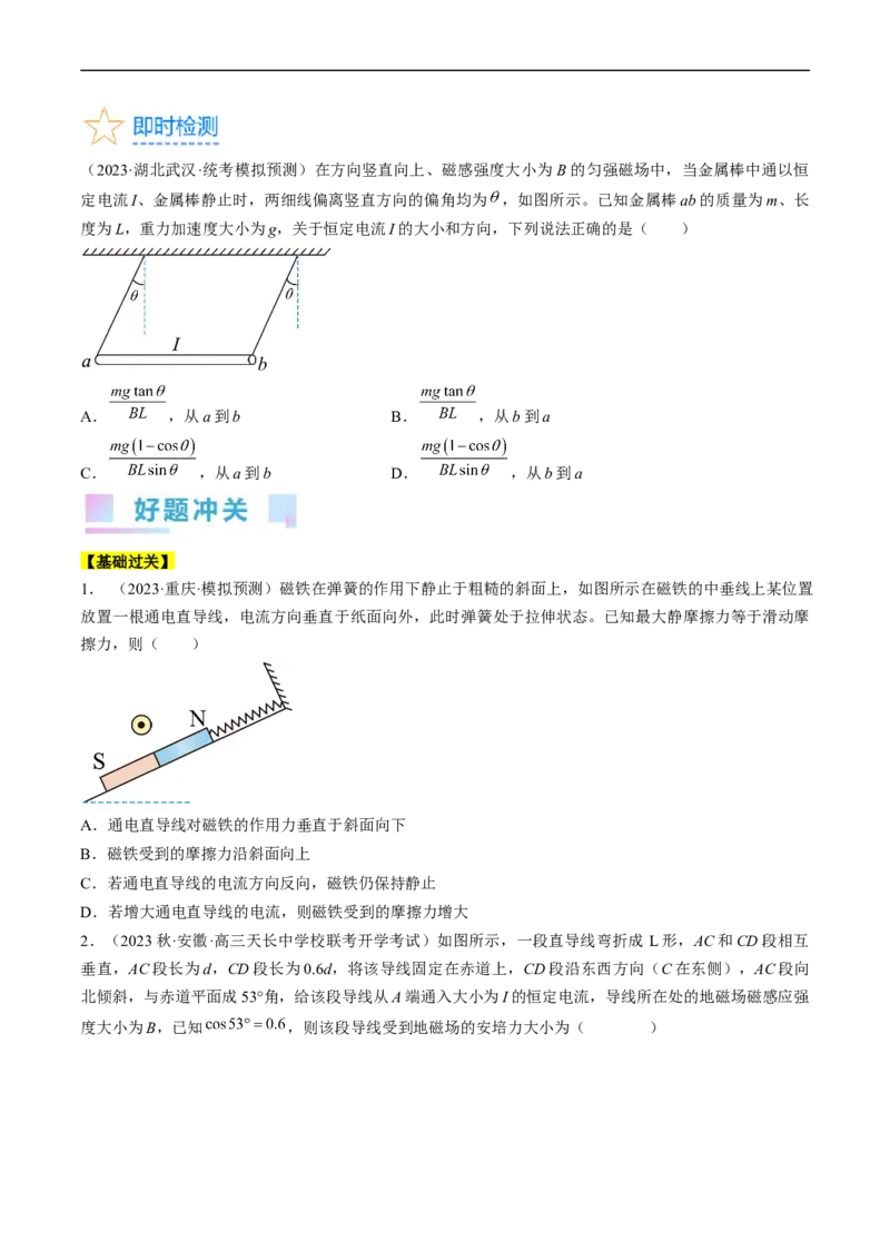 考点44磁场的叠加安培力（原卷版）_04高考物理_通用版（老高考）复习资料_2024年复习资料_完备战2024年高考物理一轮复习考点帮（全国通用）