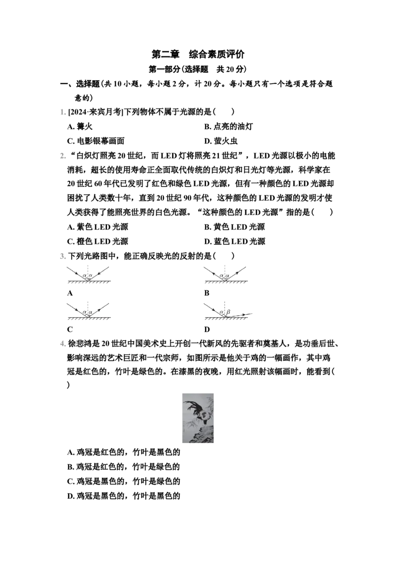 第2章　综合素质评价（有答案）2024-2025学年八年级物理上册苏科版（2024）_8上-初中物理苏科版(4)_05单元测试+期中期末（齐全）_单元测试+期中期末