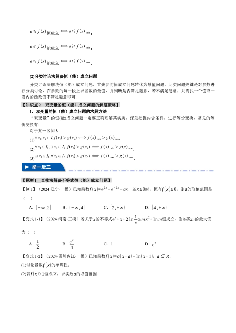 重难点05利用导数研究不等式恒（能）成立问题六大题型（举一反三）（新高考专用）（原卷版）_2025年新高考资料_二轮复习_二、重难点突破篇