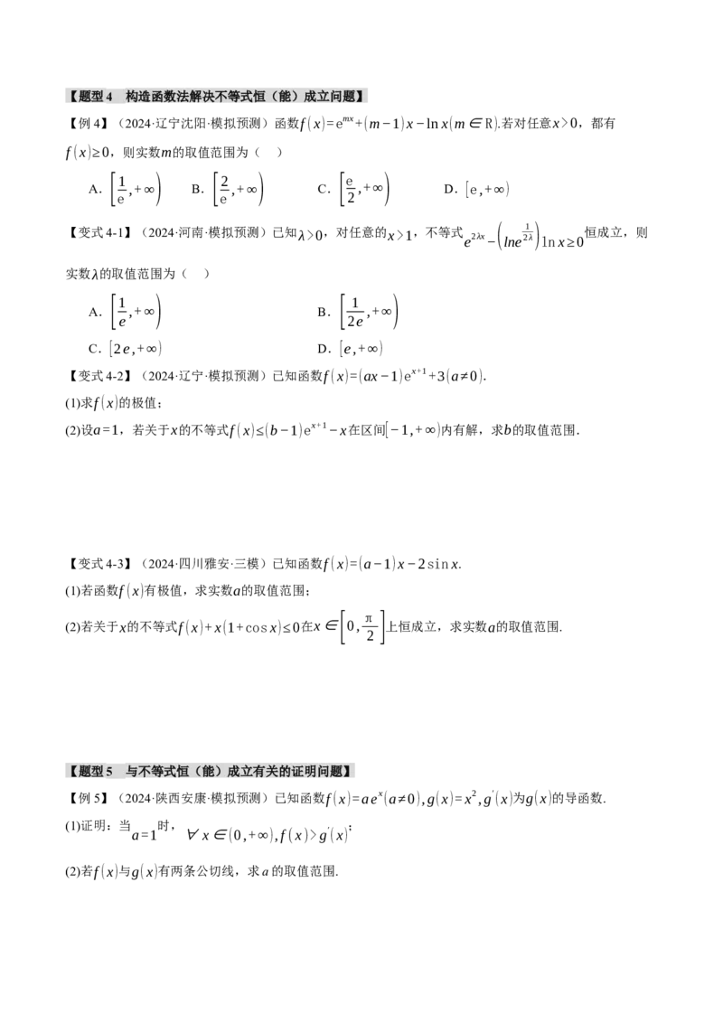 重难点05利用导数研究不等式恒（能）成立问题六大题型（举一反三）（新高考专用）（原卷版）_2025年新高考资料_二轮复习_二、重难点突破篇