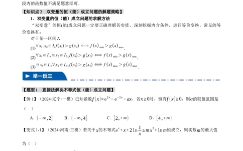重难点05利用导数研究不等式恒（能）成立问题六大题型（举一反三）（新高考专用）（原卷版）_2025年新高考资料_二轮复习_二、重难点突破篇