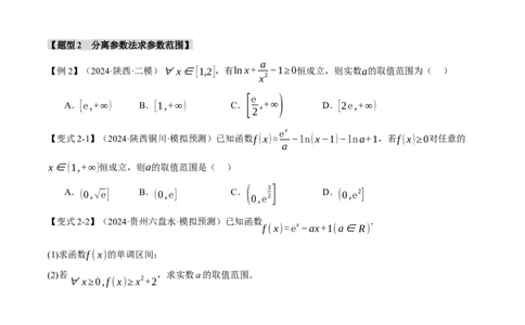 重难点05利用导数研究不等式恒（能）成立问题六大题型（举一反三）（新高考专用）（原卷版）_2025年新高考资料_二轮复习_二、重难点突破篇