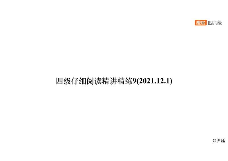 09.仔细阅读精讲精练9_英语四六级保存避免失效_最新更新，视频都在这_2026、6月四级速转存易和谐_0、2025年12月四级_06.橙啦四级全程班石雷鹏_03.解题技巧+专项带练_03.阅读精讲精练