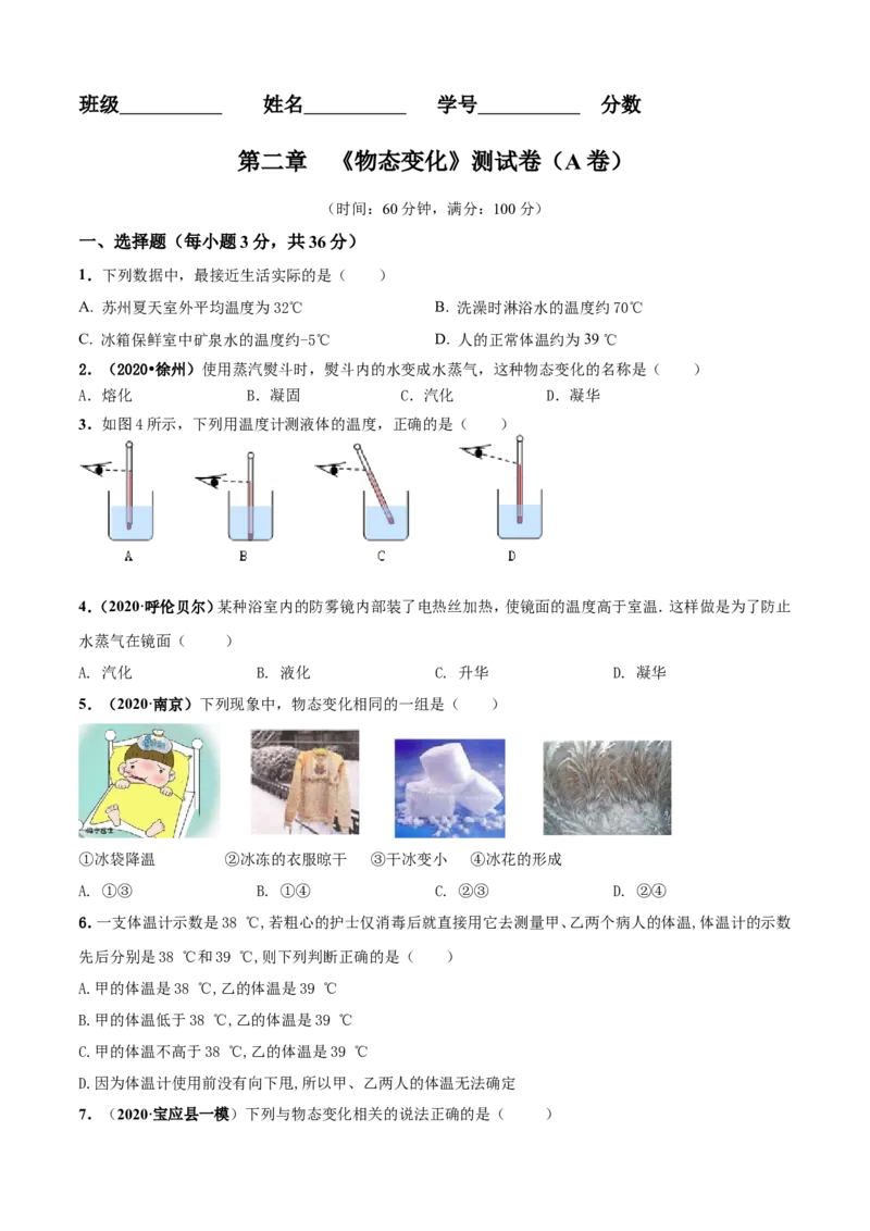 第02章物态变化单元测试卷（A卷基础篇）（原卷版）_8上-初中物理苏科版(4)_赠送：旧版资料（和新版好多一样，仍具有很大参考价值）_04试卷_单元测试_单元测试AB