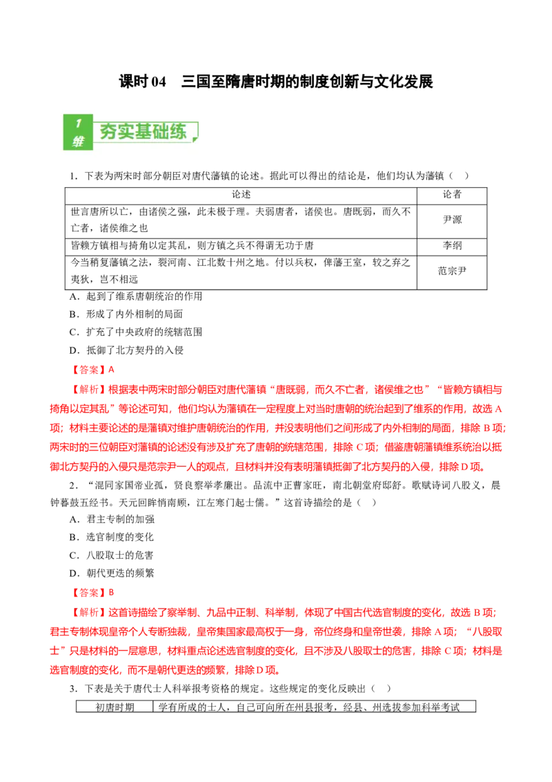课时04三国至隋唐时期的制度创新与文化发展-2022年高考历史一轮复习小题多维练（新高考版）（解析版）_07高考历史_新高考复习资料_2022年新高考复习资料