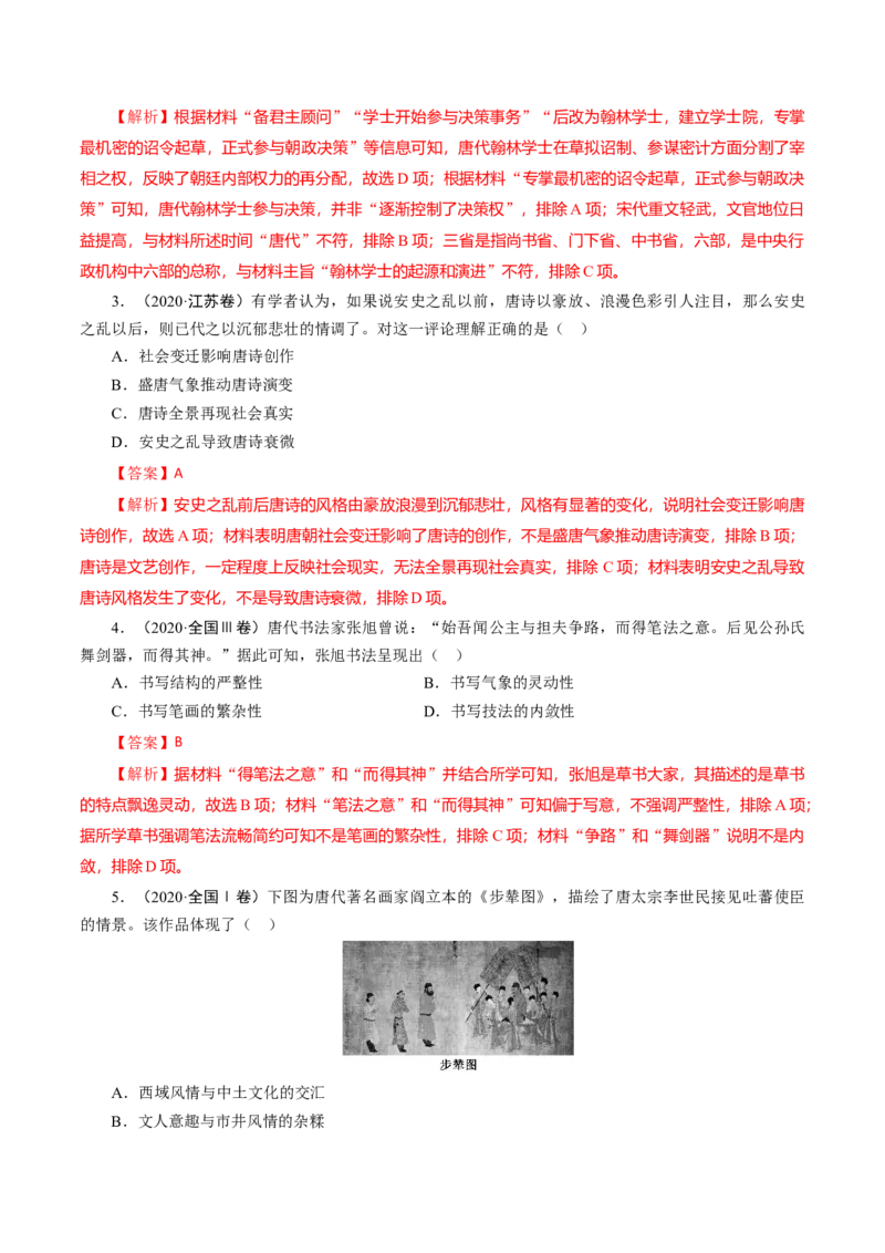 课时04三国至隋唐时期的制度创新与文化发展-2022年高考历史一轮复习小题多维练（新高考版）（解析版）_07高考历史_新高考复习资料_2022年新高考复习资料