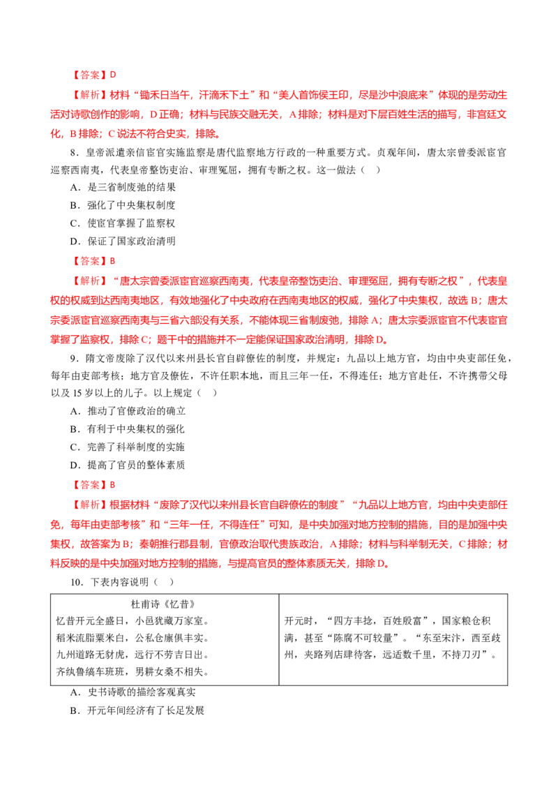 课时04三国至隋唐时期的制度创新与文化发展-2022年高考历史一轮复习小题多维练（新高考版）（解析版）_07高考历史_新高考复习资料_2022年新高考复习资料