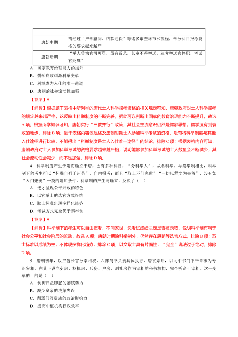 课时04三国至隋唐时期的制度创新与文化发展-2022年高考历史一轮复习小题多维练（新高考版）（解析版）_07高考历史_新高考复习资料_2022年新高考复习资料