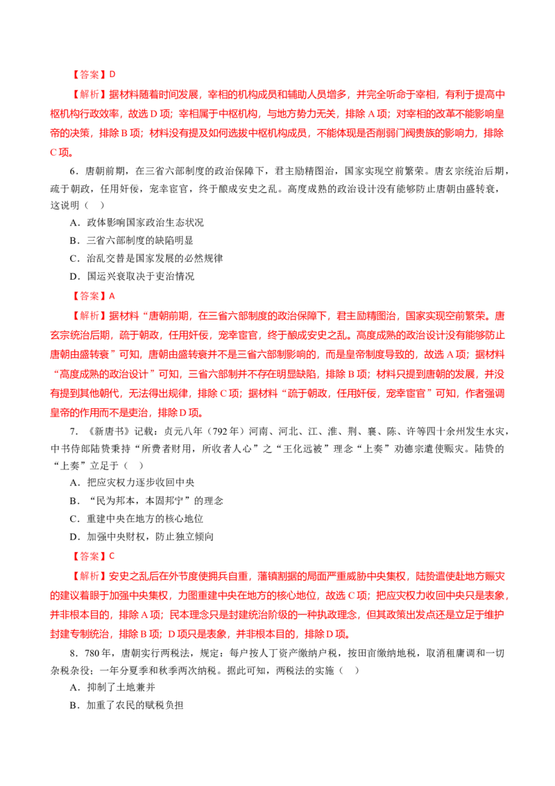 课时04三国至隋唐时期的制度创新与文化发展-2022年高考历史一轮复习小题多维练（新高考版）（解析版）_07高考历史_新高考复习资料_2022年新高考复习资料