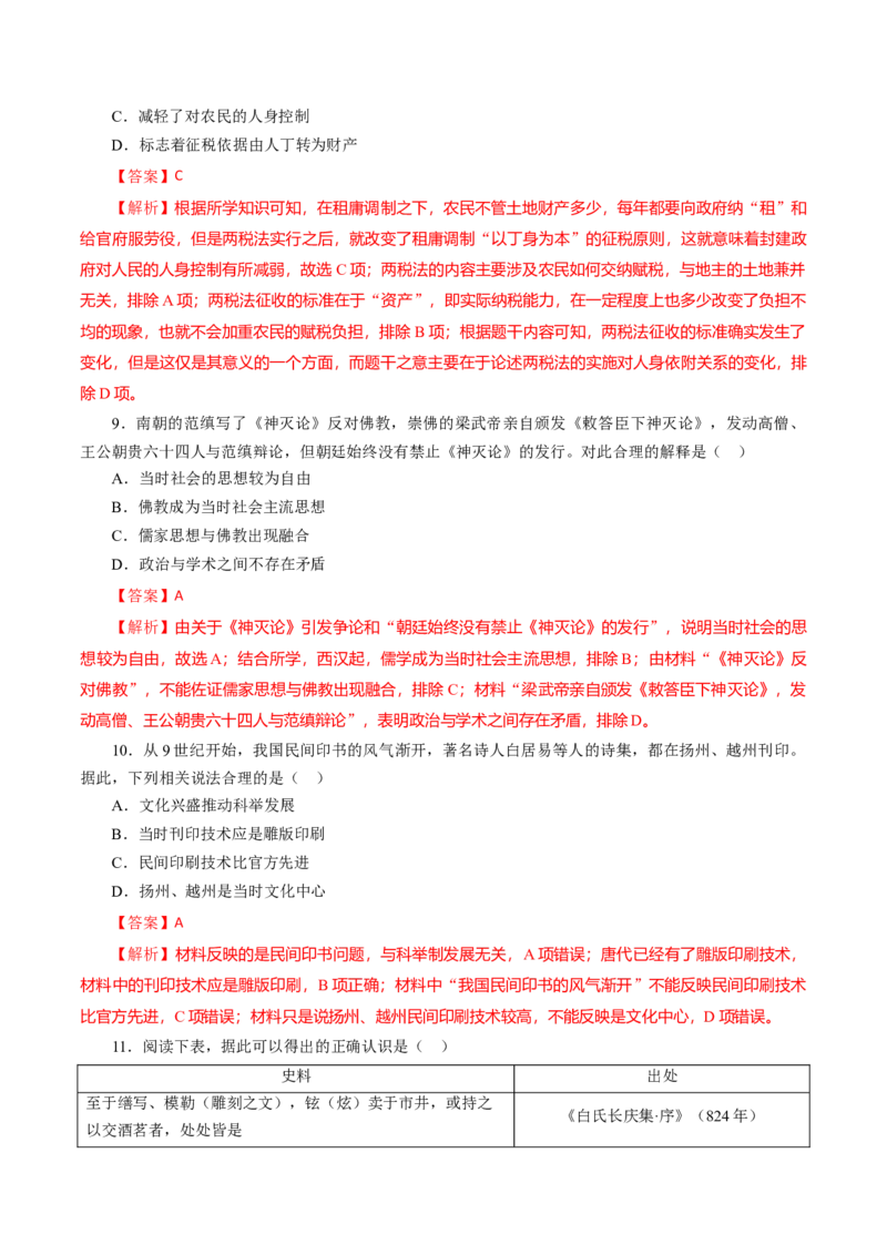 课时04三国至隋唐时期的制度创新与文化发展-2022年高考历史一轮复习小题多维练（新高考版）（解析版）_07高考历史_新高考复习资料_2022年新高考复习资料