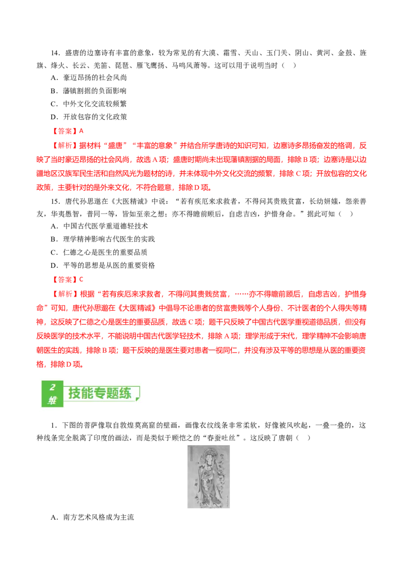 课时04三国至隋唐时期的制度创新与文化发展-2022年高考历史一轮复习小题多维练（新高考版）（解析版）_07高考历史_新高考复习资料_2022年新高考复习资料