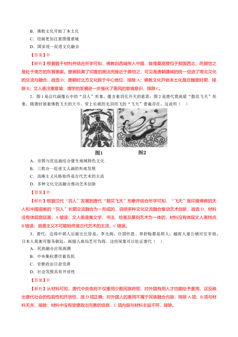 课时04三国至隋唐时期的制度创新与文化发展-2022年高考历史一轮复习小题多维练（新高考版）（解析版）_07高考历史_新高考复习资料_2022年新高考复习资料