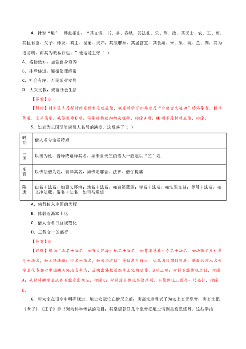 课时04三国至隋唐时期的制度创新与文化发展-2022年高考历史一轮复习小题多维练（新高考版）（解析版）_07高考历史_新高考复习资料_2022年新高考复习资料