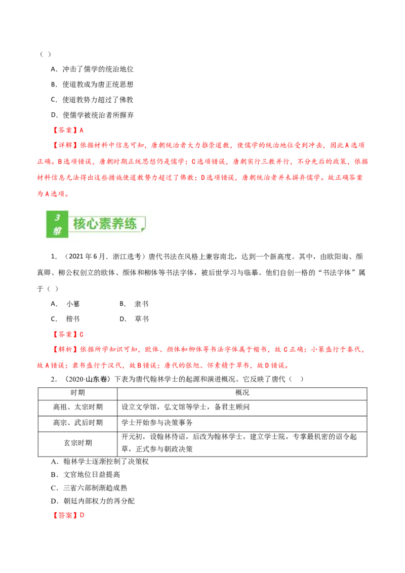 课时04三国至隋唐时期的制度创新与文化发展-2022年高考历史一轮复习小题多维练（新高考版）（解析版）_07高考历史_新高考复习资料_2022年新高考复习资料