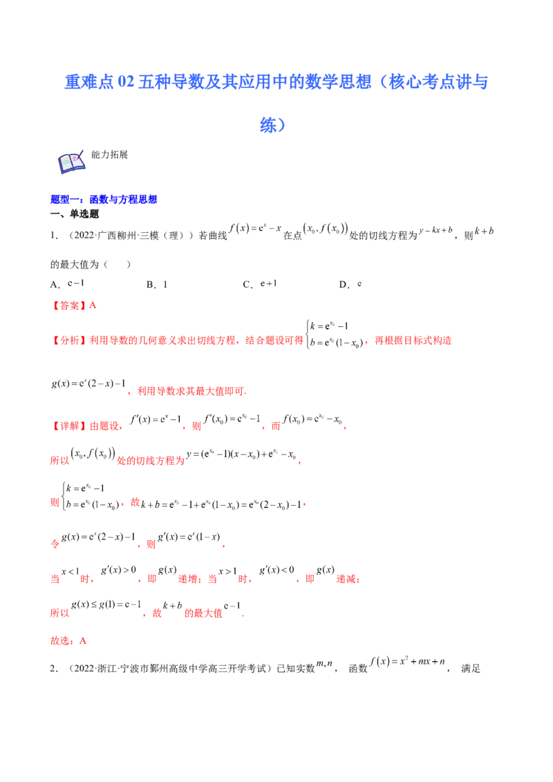 重难点02五种导数及其应用中的数学思想（核心考点讲与练）-2023年高考数学一轮复习核心考点讲与练（新高考专用）(解析版）_02高考数学_新高考复习资料_2023年新高考资料_一轮复习