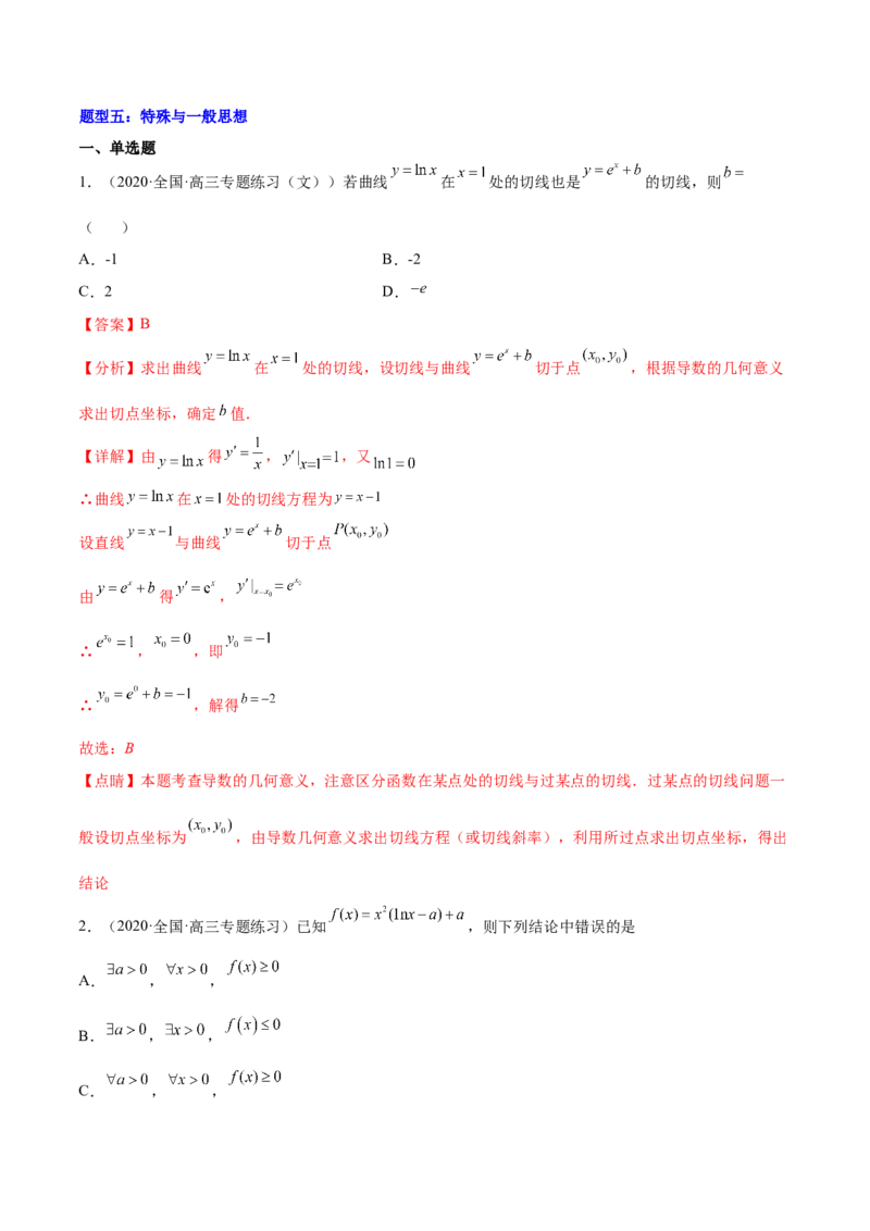重难点02五种导数及其应用中的数学思想（核心考点讲与练）-2023年高考数学一轮复习核心考点讲与练（新高考专用）(解析版）_02高考数学_新高考复习资料_2023年新高考资料_一轮复习