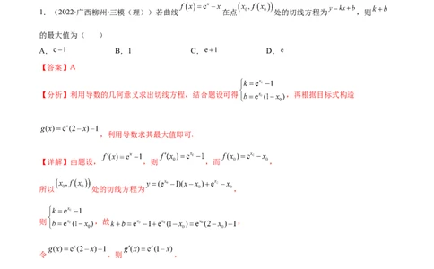 重难点02五种导数及其应用中的数学思想（核心考点讲与练）-2023年高考数学一轮复习核心考点讲与练（新高考专用）(解析版）_02高考数学_新高考复习资料_2023年新高考资料_一轮复习