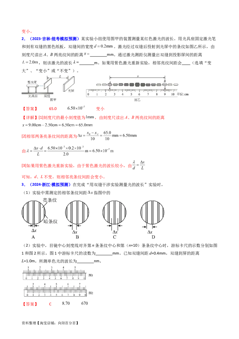 考点63实验十四用双缝干涉实验测量光的波长（解析版）_04高考物理_新高考复习资料_2024新高考复习资料_一轮复习资料_完备战2024年高考物理一轮复习考点帮（新高考专用）